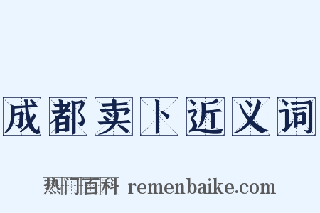 成都卖卜近义词是什么意思的图片